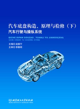 汽车底盘构造、原理与检修 下 汽车行驶与操纵系统 封面