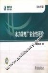 水力发电厂安全性评价  2011年版 封面