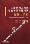注册结构工程师专业考试专题精讲  混凝土结构