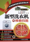 新型洗衣机维修技能速练速通 封面