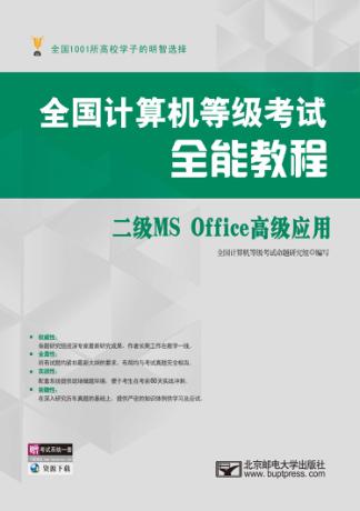全国计算机等级考试全能教程  二级MS Office高级应用 封面