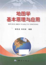 地图学基本原理与应用 封面
