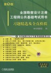 全国勘察设计注册工程师公共基础考试用书  习题精选及全真模拟 封面