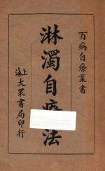 淋浊自疗法 封面