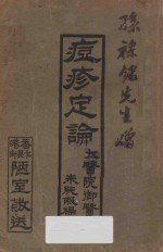 痘疹定论 封面
