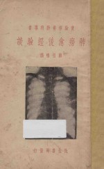 肺痨愈后经验谈 封面