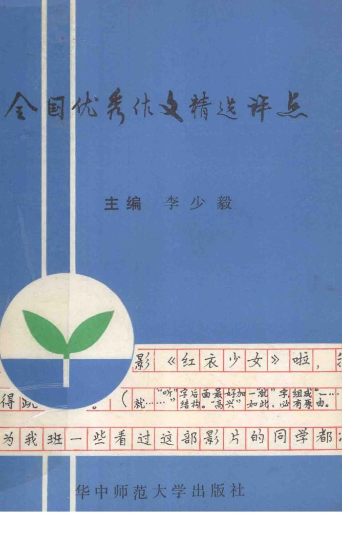 全国优秀作文精选评点 封面