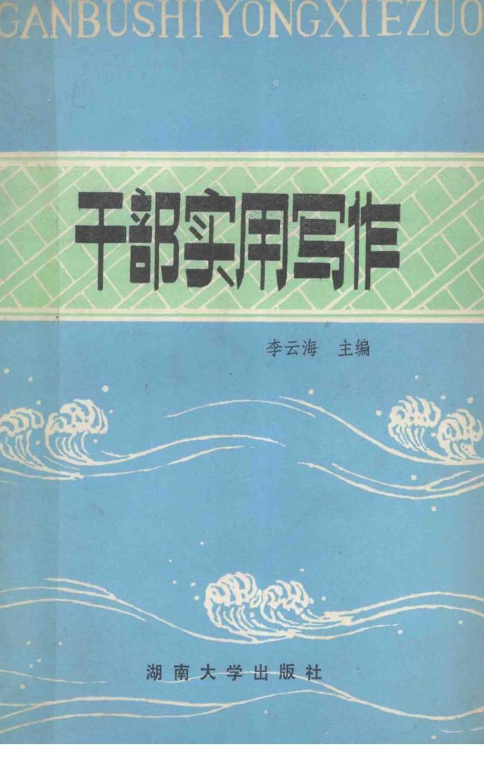 干部实用写作 封面