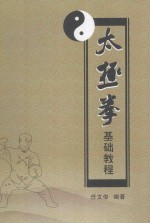 太极拳基础教程 封面