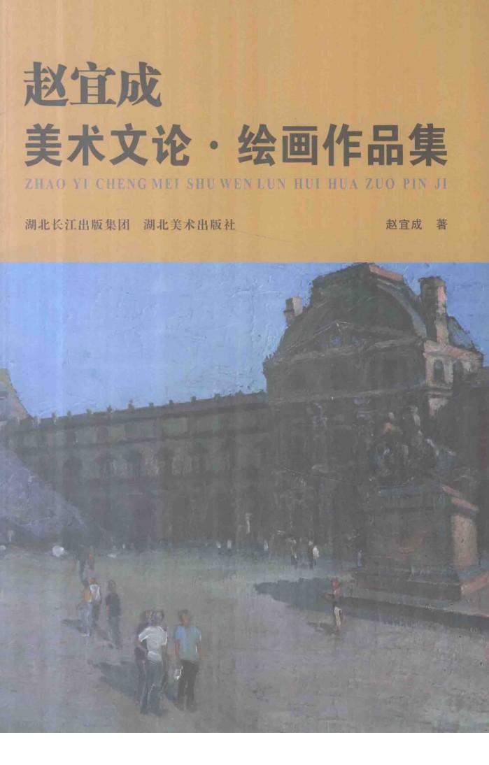 赵宜成  美术文论·绘画作品集 封面
