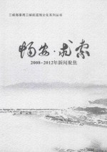 畅安·求索  2008-2012年新闻聚焦 封面