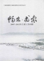 畅安·求索  2007-2012年主要工作回眸 封面