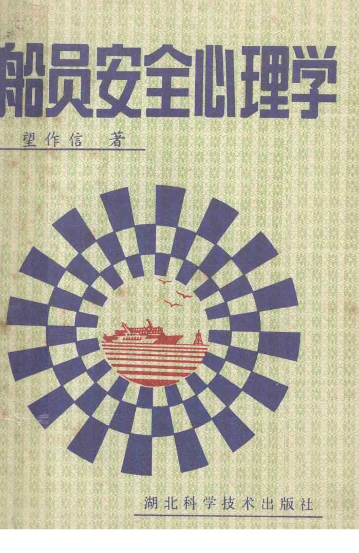 船员安全心理学 封面