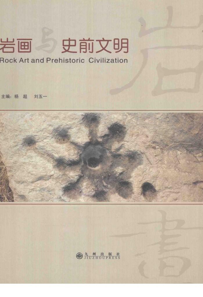 岩画与史前文明  2010’岩画与史前文明国际学术研讨会论文集