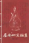 屈原研究论集  1999·秭归 封面