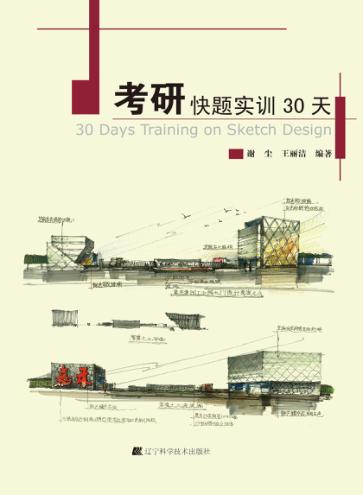考研快题实训30天 封面