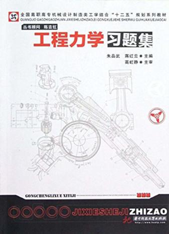 工程力学习题集 封面