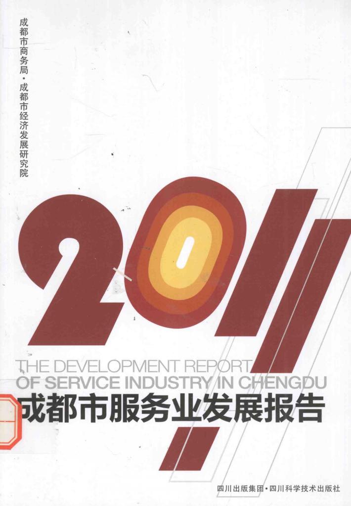 成都市服务业发展报告  2011 封面