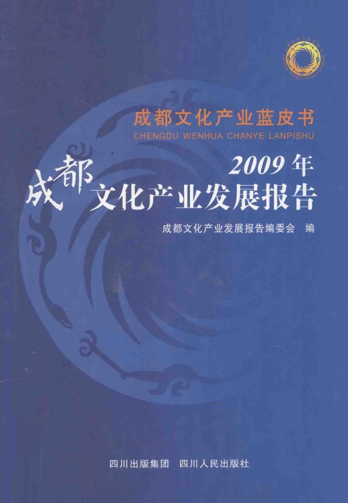 2009年成都文化产业发展报告 封面