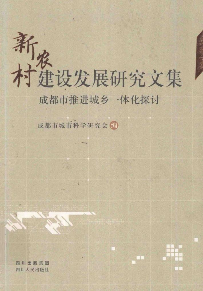 新农村建设发展研究文集  成都市推进城乡一体化探讨 封面