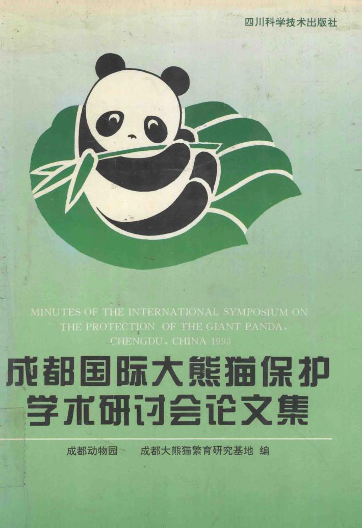 成都国际大熊猫保护学术研讨会论文集 封面