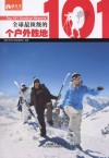 全球最顶级的101个户外胜地 封面