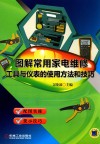 图解常用家电维修工具与仪表的使用方法和技巧 封面