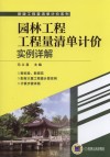 园林工程工程量清单计价实例详解 封面