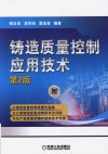 铸造质量控制应用技术 封面