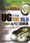 UG NX 10.0中文版钣金设计从入门到精通 封面