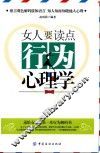 女人要读点行为心理学 封面