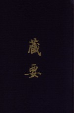 藏要  3 封面