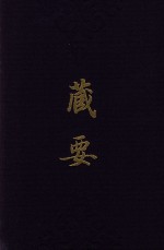 藏要  4 封面