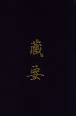 藏要  6 封面