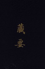 藏要  8 封面