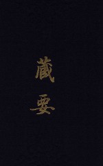 藏要  9 封面