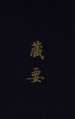 藏要  10 封面