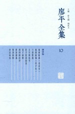 廖平全集  10 封面