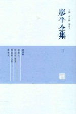 廖平全集  11 封面