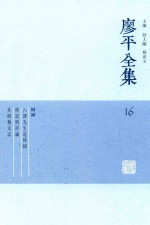 廖平全集  16 电子书封面