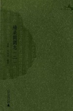 续桑园围志  2 封面