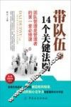 带队伍的14个关键法则  团队管理是管理者的第一堂必修课 封面