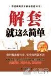 解套就这么简单  股票投资经典必读 封面
