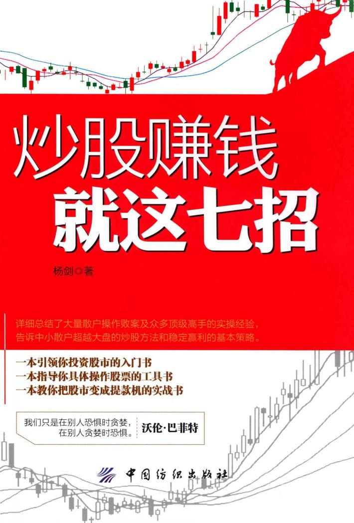 炒股赚钱就这七招 封面