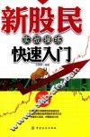 新股民实战操练快速入门 封面