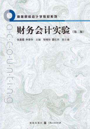 财务会计实验 封面