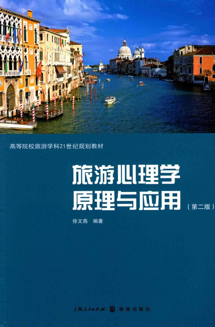 旅游心理学原理与应用 封面