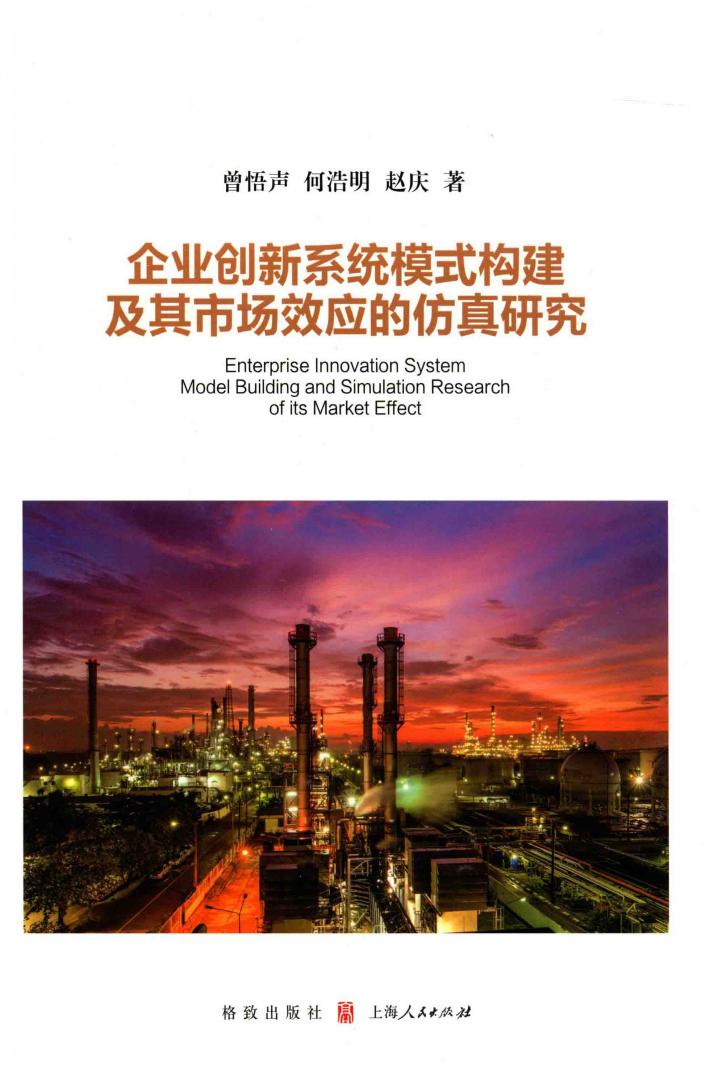 企业创新系统模式构建及其市场效应的仿真研究 封面
