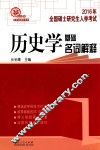 2016年全国硕士研究生入学统一考试历史学基础名词解释 封面