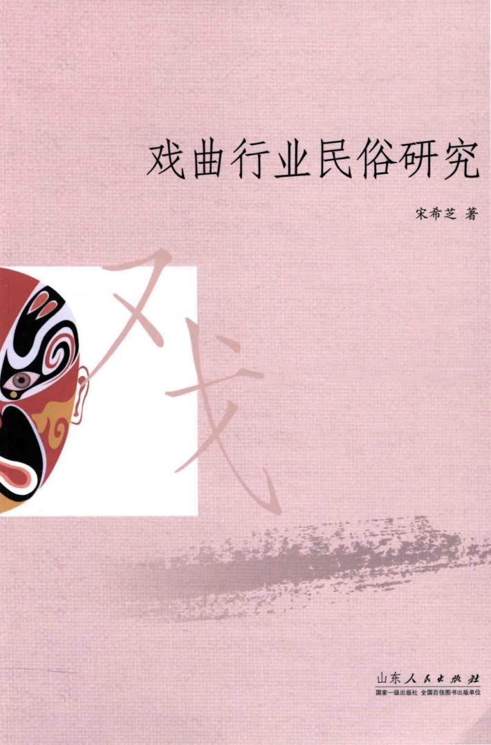 戏曲行业民俗研究 封面